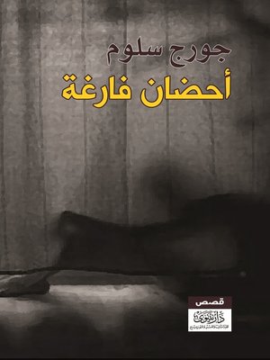 cover image of أحضان فارغة